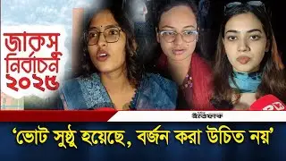 ভোট সুষ্ঠু হয়েছে, বর্জন করা উচিত নয় জাবির শিক্ষার্থীরা | JUCSU Election | Students politics| Ittefaq