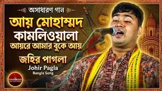 জহির পাগলার অসাধারণ গান | আয় মোহাম্মদ কামলিওয়ালা আয়রে আমার বুকে আয় | Johir Palgla | Bangla Song