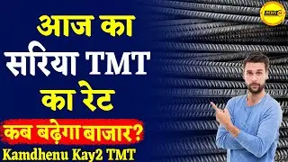 Steel Bar Price in india per kg | आज का सरिया TMT का रेट | sariya ka rate today| @NewsMarkets24