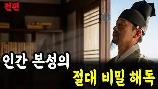 인간 본성의 절대 비밀 해독 - 전편