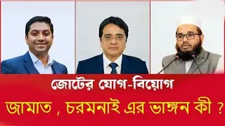 ইসলামি দল গুলোর জোট থাকবে কী ? Talk Show . National Politics News | Breaking & Analysis