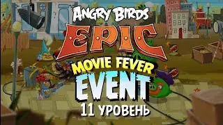 Angry Birds Epic | Movie Fever Event &bull; Уровень 11
