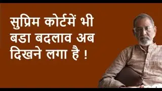 सुप्रीम कोर्टमें भी बडा बदलाव अब दिखने लगा है | BhauTorsekar | Prativad
