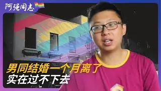 从结婚到离婚，山东男同志揭露内心痛苦的真相｜出柜｜同妻｜山东｜同志｜形婚｜真实自我