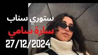 سنابات سارة سامي 27/12/2024