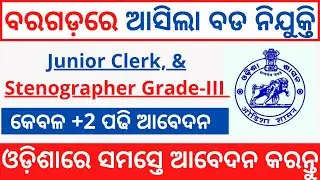 Odisha District Court Recruitment 2021 | Junior Clerk, & Stenographer Grade-III |Odisha new job 2021