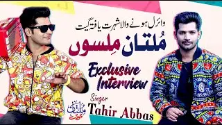 Exclusive interview of Singer Tahir Abbas | Multan Milsoon | Multan Today Tv
