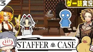 入社審査が終わったと思ったらさっそく事件現場に駆り立てられる本格推理アドベンチャーゲーム #3【Staffer Case:超能力推理アドベンチャー】