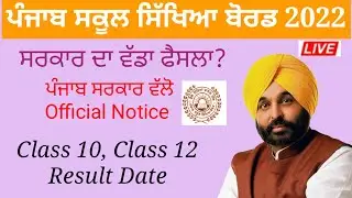 PSEB NEWS TODAY | PSEB BOARD RESULTS 2022 | PSEB RESULT | CLASS 10 AND CLASS 12 RESULT 2022