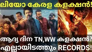 Leo First Day Boxoffice Collection |Leo Vijay Movie Kerala Record Collection #Leo #Vijay #LeoKerala