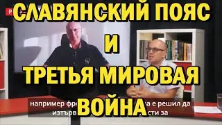 Глобальная Геополитика: Славянский пояс и Третья Мировая война.