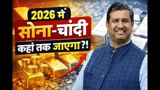 2026 में सोना-चांदी कहां तक जाएगा? | Ajay Kedia Ki Rai | Big Gold Silver Prediction