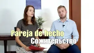 Сожительство 