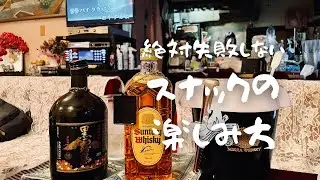 【初めてのスナック】スナックの楽しみ方や覚えておきたいマナーについて【#9】