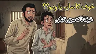 Khouf Ka Saya | Quran Se Ilaj | Rohani Dastaan | True Spiritual Story | Qadeem Qisse