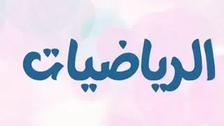 (8) الرياضيات | الصف التاسع - الاقترانات. 