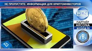 Не пропустите:информация для криптоинвесторов