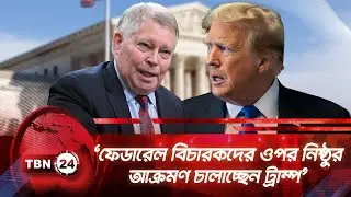 &lsquo;ফেডারেল বিচারকদের ওপর নিষ্ঠুর আক্রমণ চালাচ্ছেন ট্রাম্প&rsquo; | TBN24 NEWS | Trump | Federal Courts