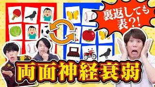 【魔改造】ひっくり返しても表！考えること多すぎ両面神経衰弱【無理かも】