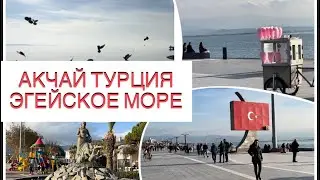 АКЧАЙ ТУРЦИЯ ЭГЕЙСКОЕ МОРЕ AK&Ccedil;AY T&Uuml;RKIYE Akcay Turkey Aegean coast Красивый курортный городок