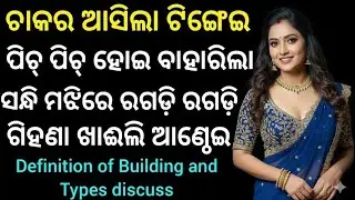 Defination of Building and different Types of building ||Building means and Types discuss 