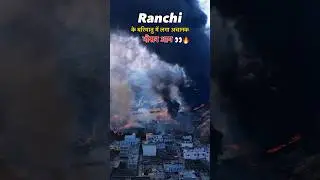 मिलिट्री ￼फ़ायरिंग रेंज बरियातु में लगी अचानक भीषण आग 🔥 👀 ￼