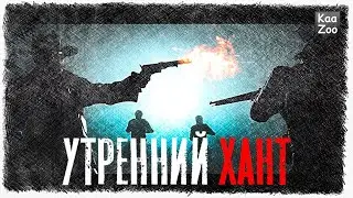 СТРИМ / Утренний ХАНТ / HUNT Showdown