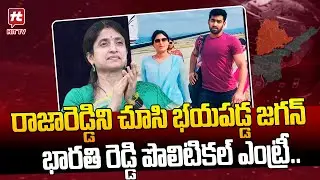YS Bharathi Political | YS Jagan | YS Rajareddy | YS Sharmila | AP Politics | Ysrcp vs Congress