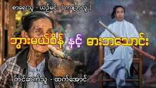 ဘွားမယ်စိန်နှင့်ဓားဘသောင်း စဆုံး အသံဇာတ်လမ်း #htetaung #ထက်အောင် #ဘွားမယ်စိန်