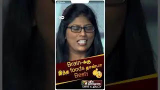 Brain-க்கு இந்த foods தான்பா Best! | #brain | #foods | #DW | #ptdw