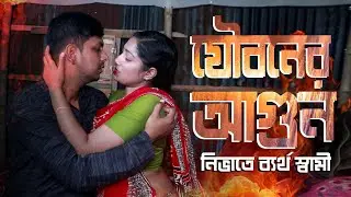 স্ত্রীর যৌ*বনের আ*গুন নিভাতে  ব্যর্থ স্বামী| New web series 2025|short films|New Natok | D Entertain