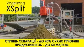 СЕПАРАТОР XSplit (Vogelsang) - ступінь ВІДЖИМУ до 40% (ВСР)!