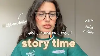 ستوري تايم عراضة من عائلة راجلي 🇧🇪 آش وقع لي مع ايكس ديال راجلي /تخاصمت مع راجلي بسببها 😒