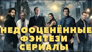 10 Лучших Недооценённых Сериалов ФЭНТЕЗИ, Которые Стоят Вашего Времени