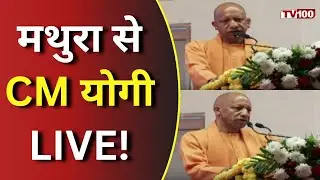 CM Yogi Adityanath Live: मन की बात में बड़ा संदेश! CM योगी ने सुनी पीएम मोदी की आवाज़ #tv100