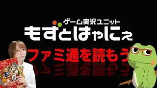 📱🐤#ファミ通 2026.1.29号 No.1931🐸ゲーム雑誌をみんなで読んでみよう企画【#もずとはゃにぇ】