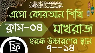 সহজে মাখরাজ শিখুন || ক্লাস ০৪ || কুরআন শিক্ষা ||Arabic letter pronunciation 2025