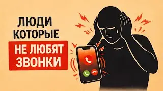 Психология людей, которые не любят телефонные разговоры — это не случайно