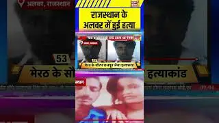 राजस्थान के अलवर में हुई हत्या | #rajasthannews #murdernews  #alwarnews #saubaatkiekbaat #shorts