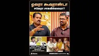 ஓவரா கூவுறண்டா ..ஈவேரா சாகவில்லையா? |Venkatesh | Kovi seliyan \ DMK | Uthayanithi | Periyar | Anna |