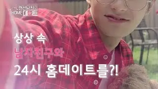 [ENG SUB]랜선남친의 HOME 데이트 티저 [THE FANTASY BOYFRIEND IN MY HOUSE TEASER]