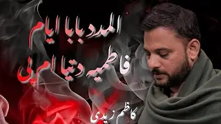 AL-MADAD-BABA | NEW NAUHA JANAB KAZIM ZAIDI DATIA SADAT | AYAM E FATIMA 
