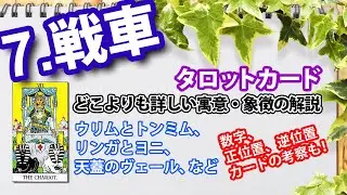 【🔰初心者向け】7.戦車／THE CHARIOT（チャリオット）徹底解説