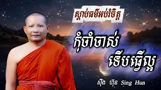 កុំចាំចាស់ទេីបធ្វេីល្អ Iកុំឱបទុក្ខច្រើនពេកII សន្តិភាពផ្លូវចិត្ត I ស៊ឹង ហ៊ុន -Sing Hun