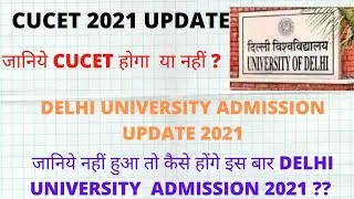 CUCET 2021 UPDATE | जानिये होगा या नहीं ? DELHI UNIVERSITY ADMISSION 2021 | कैसे होंगे एडमिशन ??