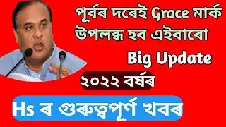 Grace Marks Will Give Or Not ||Grace Marks For Students 2022 ||Hs Result Date 2022 ||Ahsec Result ||