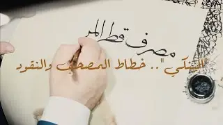 خطاط الريال القطري.. قصة مميزة يرويها 