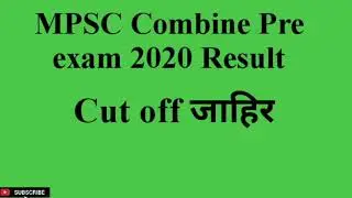 MPSC combine : EXAM 2020 CUT OFF जाहिर.MPSC Combined 2020 pre. Exam Cut off.