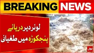 Flash Floods in Panjkora River (Lower Dir) | Emergency High Alert | Breaking News