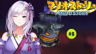 【マリオストーリー】 クッパ城攻略 #8 【鷲塚 よもぎ】